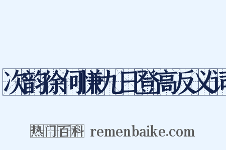 次韵徐何慊九日登高反义词是什么意思的图片